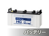 バッテリー