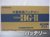 バッテリー