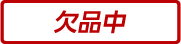 欠品中