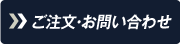 ご注文・お問合せ