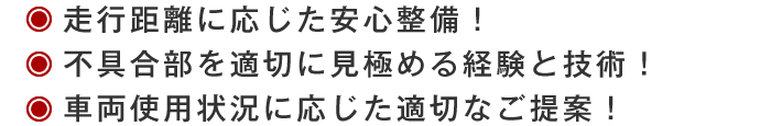 ☆走行距離に応じた安心整備！ ☆不具合部を適切に見極める経験と技術！ ☆車両使用状況に応じた適切なご提案！