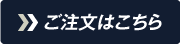 ご注文はこちら